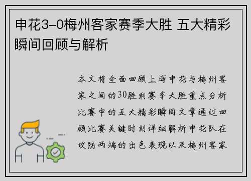 申花3-0梅州客家赛季大胜 五大精彩瞬间回顾与解析