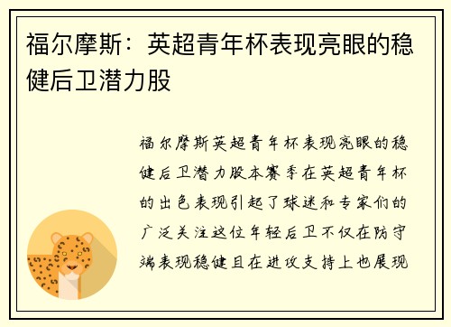 福尔摩斯：英超青年杯表现亮眼的稳健后卫潜力股