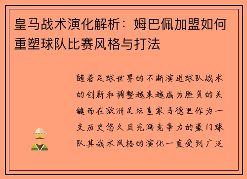 皇马战术演化解析:姆巴佩加盟如何重塑球队比赛风格与打法 皇马战术演化解析:姆巴佩加盟如何重塑球队比赛风格与打法