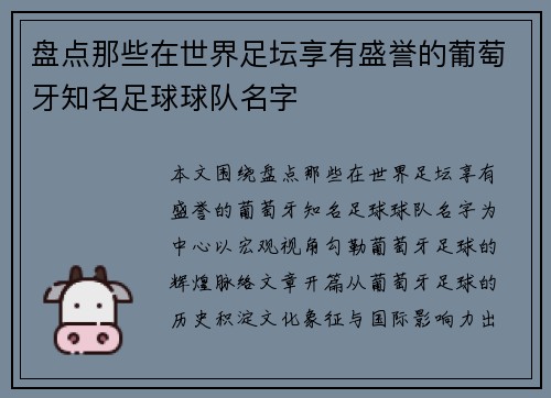 盘点那些在世界足坛享有盛誉的葡萄牙知名足球球队名字