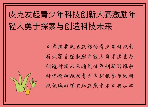 皮克发起青少年科技创新大赛激励年轻人勇于探索与创造科技未来