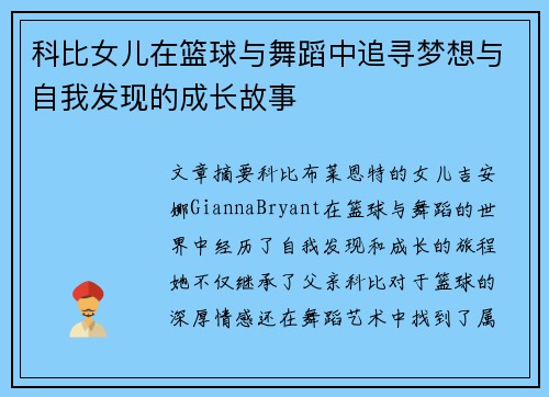 科比女儿在篮球与舞蹈中追寻梦想与自我发现的成长故事