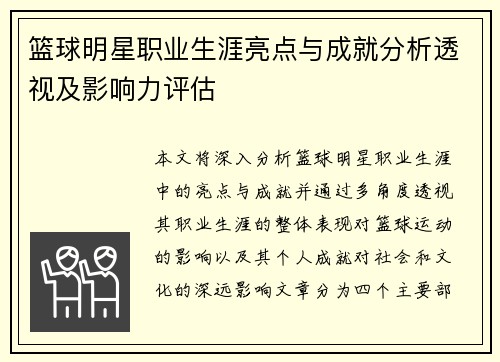 篮球明星职业生涯亮点与成就分析透视及影响力评估