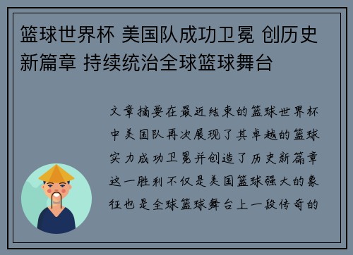 篮球世界杯 美国队成功卫冕 创历史新篇章 持续统治全球篮球舞台