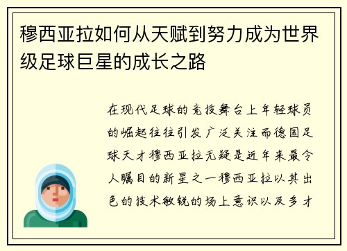 穆西亚拉如何从天赋到努力成为世界级足球巨星的成长之路 穆西亚拉如何从天赋到努力成为世界级足球巨星的成长之路