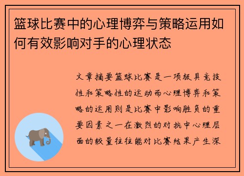 篮球比赛中的心理博弈与策略运用如何有效影响对手的心理状态 篮球比赛中的心理博弈与策略运用如何有效影响对手的心理状态