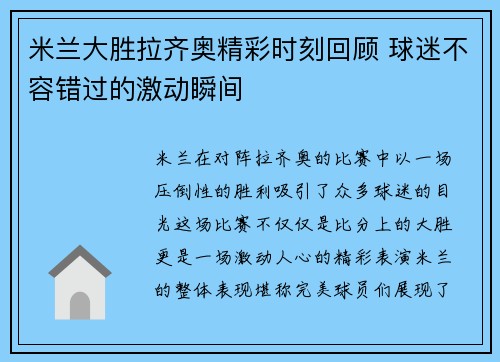 米兰大胜拉齐奥精彩时刻回顾 球迷不容错过的激动瞬间