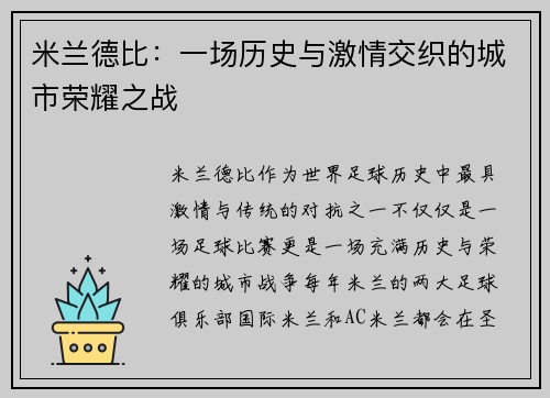 米兰德比：一场历史与激情交织的城市荣耀之战