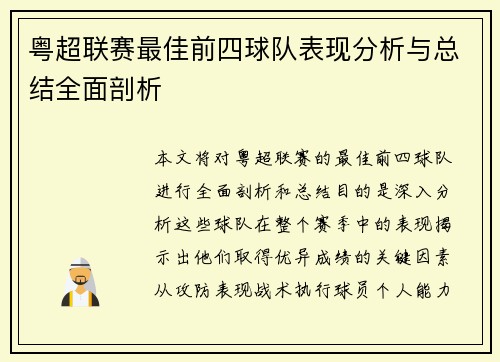 粤超联赛最佳前四球队表现分析与总结全面剖析