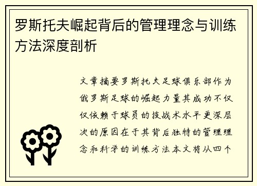 罗斯托夫崛起背后的管理理念与训练方法深度剖析