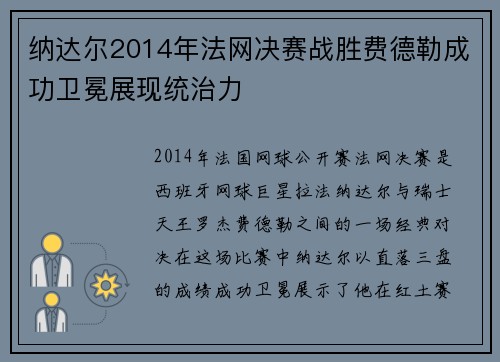纳达尔2014年法网决赛战胜费德勒成功卫冕展现统治力