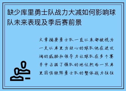 缺少库里勇士队战力大减如何影响球队未来表现及季后赛前景