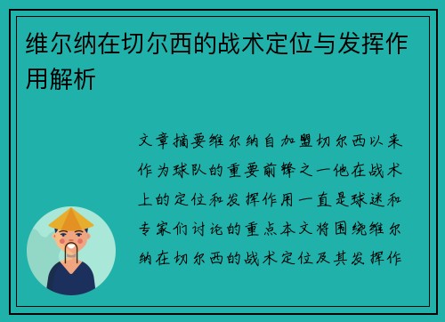 维尔纳在切尔西的战术定位与发挥作用解析