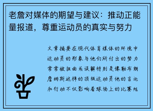 老詹对媒体的期望与建议：推动正能量报道，尊重运动员的真实与努力