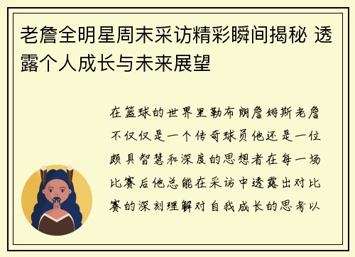 老詹全明星周末采访精彩瞬间揭秘 透露个人成长与未来展望
