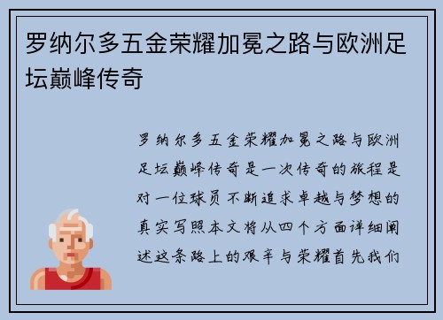 罗纳尔多五金荣耀加冕之路与欧洲足坛巅峰传奇 罗纳尔多五金荣耀加冕之路与欧洲足坛巅峰传奇
