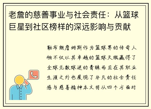 老詹的慈善事业与社会责任:从篮球巨星到社区榜样的深远影响与贡献 老詹的慈善事业与社会责任:从篮球巨星到社区榜样的深远影响与贡献