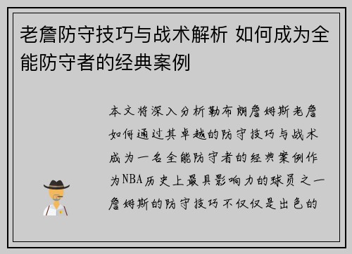 老詹防守技巧与战术解析 如何成为全能防守者的经典案例 老詹防守技巧与战术解析 如何成为全能防守者的经典案例
