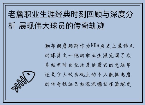 老詹职业生涯经典时刻回顾与深度分析 展现伟大球员的传奇轨迹 老詹职业生涯经典时刻回顾与深度分析 展现伟大球员的传奇轨迹