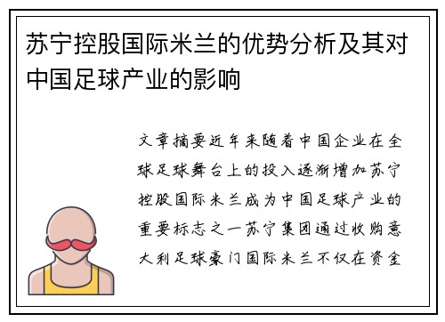 苏宁控股国际米兰的优势分析及其对中国足球产业的影响 苏宁控股国际米兰的优势分析及其对中国足球产业的影响