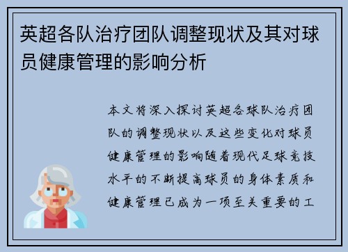 英超各队治疗团队调整现状及其对球员健康管理的影响分析