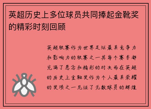 英超历史上多位球员共同捧起金靴奖的精彩时刻回顾