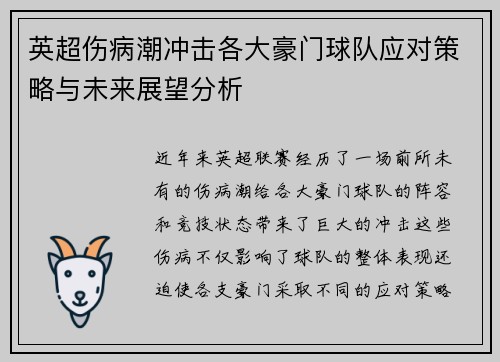 英超伤病潮冲击各大豪门球队应对策略与未来展望分析
