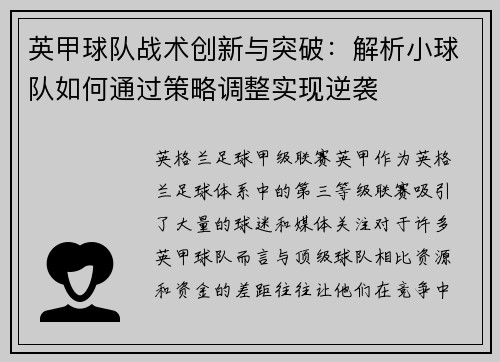 英甲球队战术创新与突破:解析小球队如何通过策略调整实现逆袭 英甲球队战术创新与突破:解析小球队如何通过策略调整实现逆袭