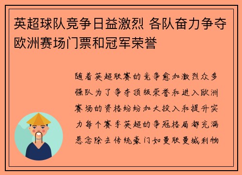 英超球队竞争日益激烈 各队奋力争夺欧洲赛场门票和冠军荣誉