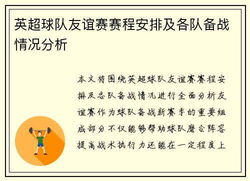 英超球队友谊赛赛程安排及各队备战情况分析
