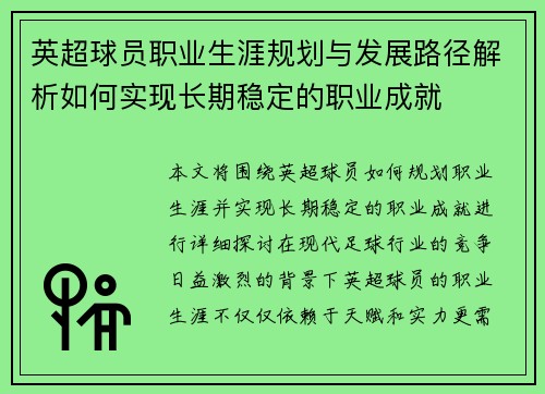 英超球员职业生涯规划与发展路径解析如何实现长期稳定的职业成就
