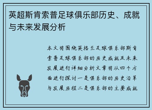 英超斯肯索普足球俱乐部历史、成就与未来发展分析