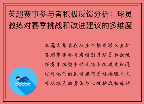 英超赛事参与者积极反馈分析：球员教练对赛季挑战和改进建议的多维度解读