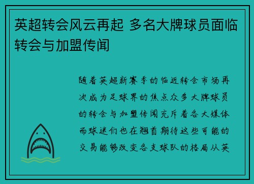 英超转会风云再起 多名大牌球员面临转会与加盟传闻