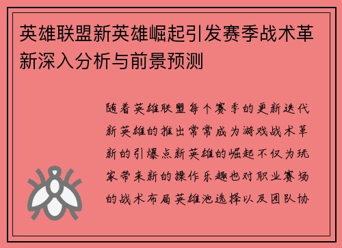 英雄联盟新英雄崛起引发赛季战术革新深入分析与前景预测
