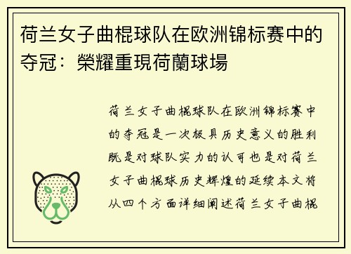 荷兰女子曲棍球队在欧洲锦标赛中的夺冠:榮耀重現荷蘭球場 荷兰女子曲棍球队在欧洲锦标赛中的夺冠:榮耀重現荷蘭球場