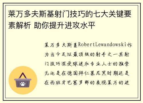 莱万多夫斯基射门技巧的七大关键要素解析 助你提升进攻水平