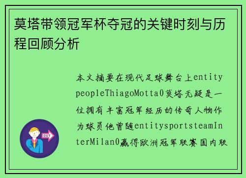 莫塔带领冠军杯夺冠的关键时刻与历程回顾分析