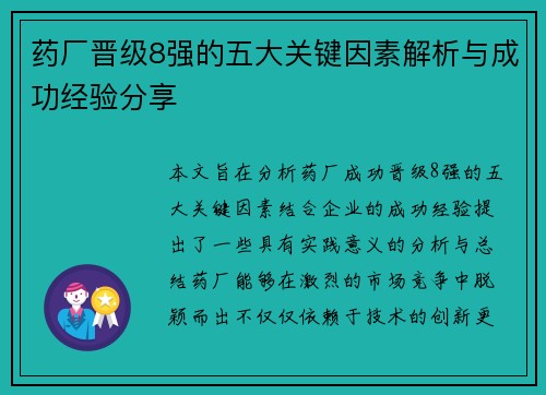 药厂晋级8强的五大关键因素解析与成功经验分享