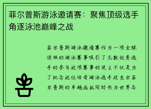 菲尔普斯游泳邀请赛：聚焦顶级选手角逐泳池巅峰之战