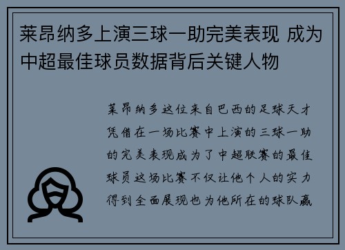 莱昂纳多上演三球一助完美表现 成为中超最佳球员数据背后关键人物 莱昂纳多上演三球一助完美表现 成为中超最佳球员数据背后关键人物