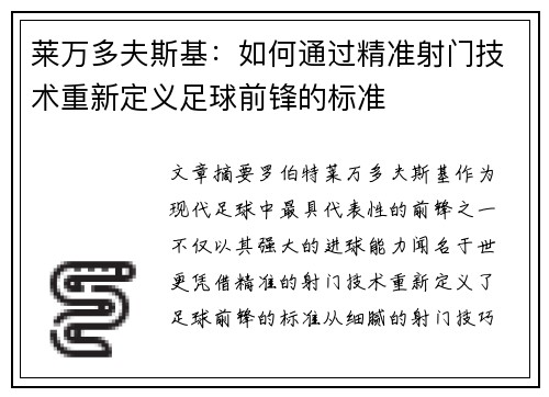 莱万多夫斯基:如何通过精准射门技术重新定义足球前锋的标准 莱万多夫斯基:如何通过精准射门技术重新定义足球前锋的标准