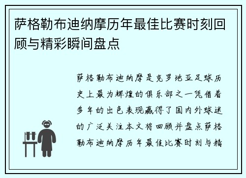 萨格勒布迪纳摩历年最佳比赛时刻回顾与精彩瞬间盘点