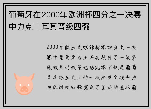 葡萄牙在2000年欧洲杯四分之一决赛中力克土耳其晋级四强