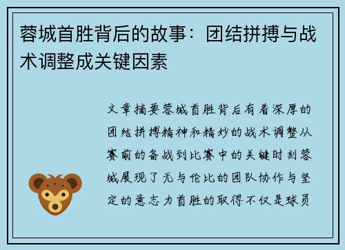 蓉城首胜背后的故事：团结拼搏与战术调整成关键因素