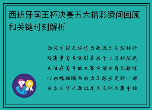 西班牙国王杯决赛五大精彩瞬间回顾和关键时刻解析