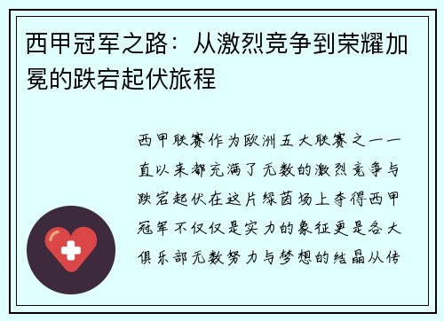 西甲冠军之路：从激烈竞争到荣耀加冕的跌宕起伏旅程