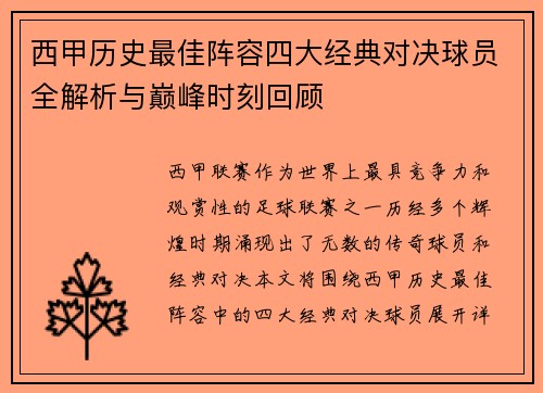 西甲历史最佳阵容四大经典对决球员全解析与巅峰时刻回顾