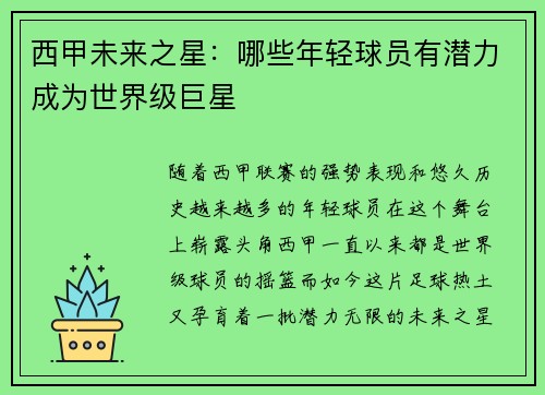 西甲未来之星：哪些年轻球员有潜力成为世界级巨星