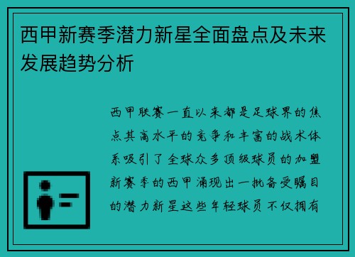 西甲新赛季潜力新星全面盘点及未来发展趋势分析